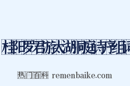 桂阳罗君游太湖洞庭诗序组词是什么意思的图片